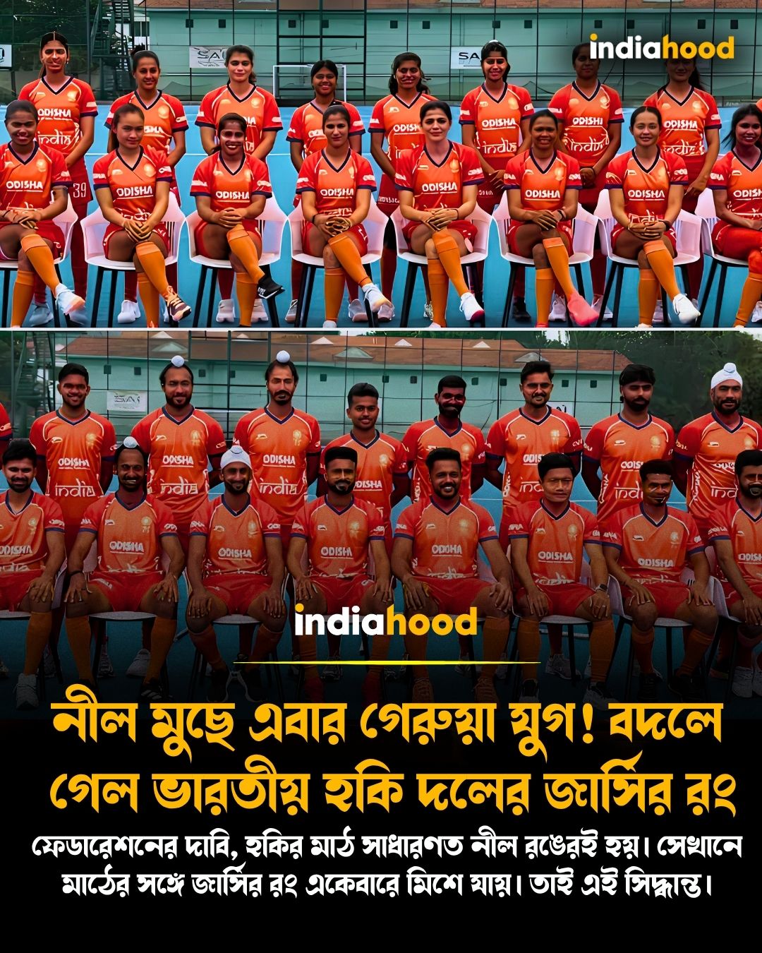 নীল মুছে এবার গেরুয়া যুগ!